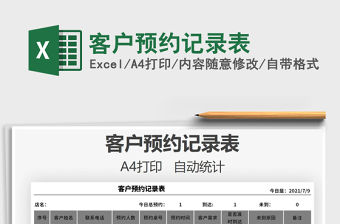 2021客戶預約記錄表免費下載