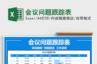 2022会议问题跟踪表免费下载