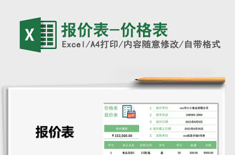 2021報價表-價格表免費下載