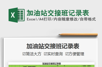 2021加油站交接班記錄表免費(fèi)下載