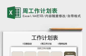 2022周工作計(jì)劃表免費(fèi)下載