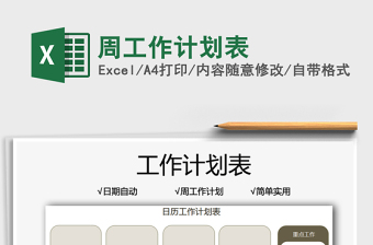 2022周工作計劃表免費下載