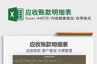 2021應(yīng)收賬款明細(xì)表免費(fèi)下載