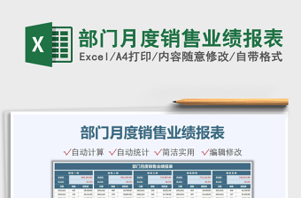 部门月度销售业绩报表免费下载