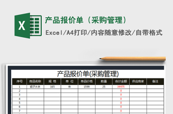 2022產(chǎn)品報價單（采購管理）免費下載