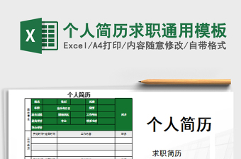 2022個人簡歷求職通用模板免費下載