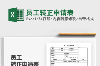 2022員工轉(zhuǎn)正申請表免費下載