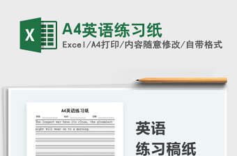 2021A4英語練習(xí)紙免費下載