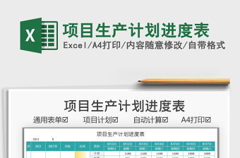 2022項目生產計劃進度表免費下載