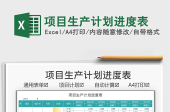 2022項目生產(chǎn)計劃進度表免費下載