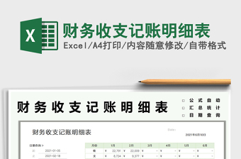 2021財(cái)務(wù)收支記賬明細(xì)表免費(fèi)下載