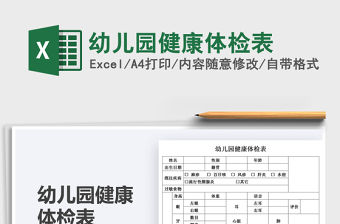 2021幼兒園健康體檢表免費下載