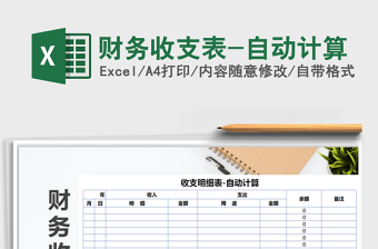 2022財(cái)務(wù)收支表-自動計(jì)算免費(fèi)下載