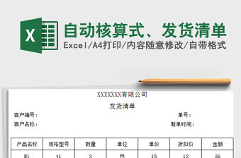 2022自動(dòng)核算式、發(fā)貨清單免費(fèi)下載