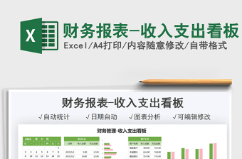 2021財務(wù)報表-收入支出看板免費下載