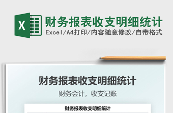 2021財(cái)務(wù)報表收支明細(xì)統(tǒng)計(jì)免費(fèi)下載