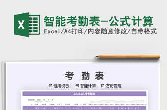 2021智能考勤表-公式計算免費下載