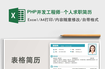 2022PHP開發(fā)工程師-個人求職簡歷免費下載