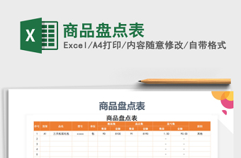 2022商品盤點(diǎn)表免費(fèi)下載