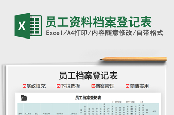 2022員工資料檔案登記表免費(fèi)下載