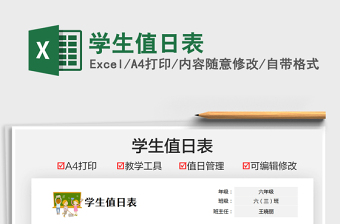 2021學(xué)生值日表免費(fèi)下載