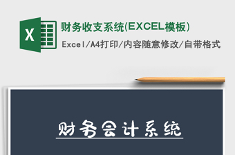 2022財(cái)務(wù)收支系統(tǒng)(EXCEL模板)免費(fèi)下載