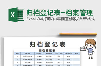 2022歸檔登記表-檔案管理免費下載