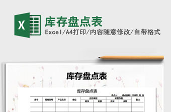 2022庫存盤點表免費下載