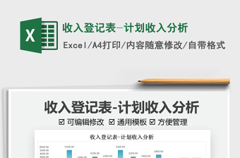 2021收入登記表-計(jì)劃收入分析免費(fèi)下載