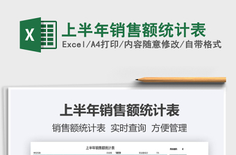 2021上半年銷售額統(tǒng)計(jì)表免費(fèi)下載