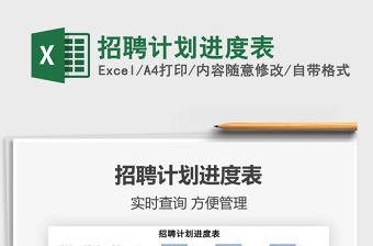 2021招聘計劃進度表免費下載