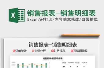 2022銷售報(bào)表-銷售明細(xì)表免費(fèi)下載