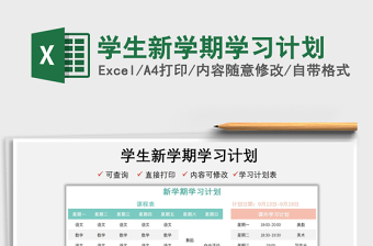 2022學(xué)生新學(xué)期學(xué)習(xí)計劃免費下載
