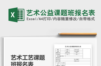 2021藝術(shù)公益課題班報名表免費(fèi)下載