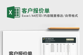 2021客戶報價單免費下載