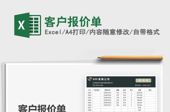 2021客戶報(bào)價(jià)單免費(fèi)下載