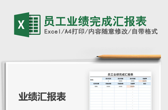 2021員工業(yè)績(jī)完成匯報(bào)表免費(fèi)下載