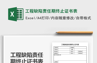 2022工程缺陷責任期終止證書表免費下載