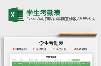 2021學(xué)生考勤表免費(fèi)下載