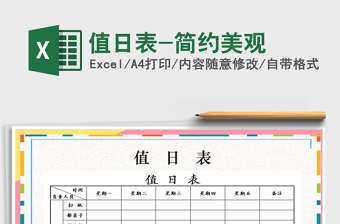 2022值日表-簡約美觀免費下載