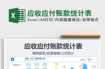 2022應(yīng)收應(yīng)付賬款統(tǒng)計(jì)表免費(fèi)下載