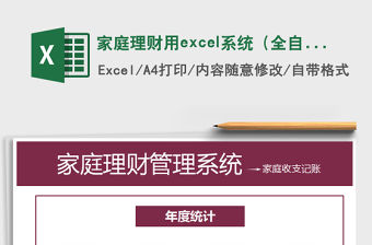 家庭理財用excel系統（全自動計算）免費下載