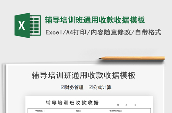 2021輔導(dǎo)培訓(xùn)班通用收款收據(jù)模板免費下載