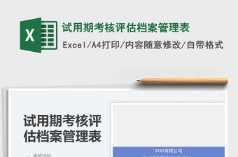 2021試用期考核評估檔案管理表免費下載