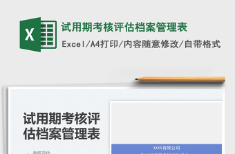 2021試用期考核評估檔案管理表免費(fèi)下載