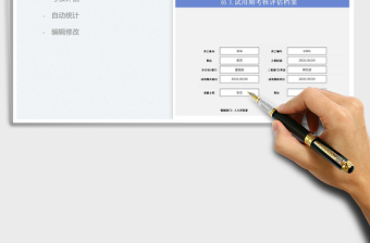 2021试用期考核评估档案管理表免费下载