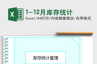 1-12月庫(kù)存統(tǒng)計(jì)免費(fèi)下載