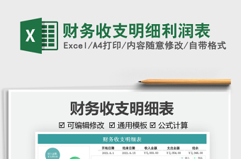 2022財務(wù)收支明細(xì)利潤表免費下載