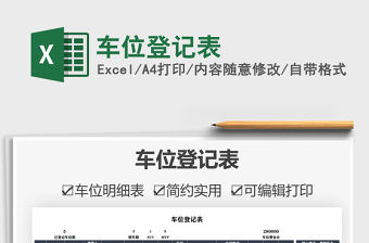 2021車位登記表免費下載