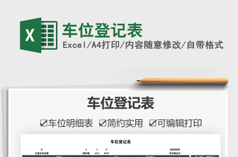 2021車位登記表免費(fèi)下載